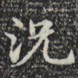 赵孟頫况书法图片