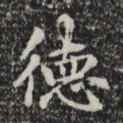 赵孟頫德书法图片