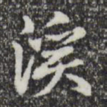 赵孟頫溪书法图片