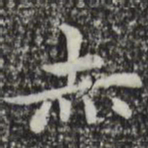 赵孟頫赤书法图片