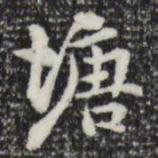 詹景凤塘书法图片