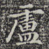 赵孟頫卢书法图片