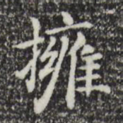 赵孟頫拥书法图片