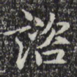赵孟頫咨书法图片