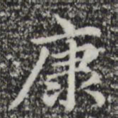 赵孟頫康书法图片