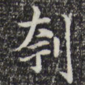 赵孟頫刳书法图片