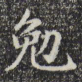 赵孟頫勉书法图片