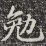 赵孟頫勉书法图片