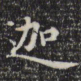 赵孟頫迦书法图片