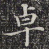赵孟頫卓书法图片