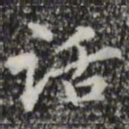 赵孟頫话书法图片