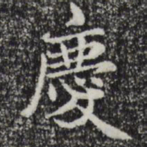 赵孟頫庆书法图片