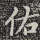 赵孟頫佑书法图片