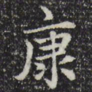 赵孟頫康书法图片