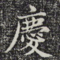 赵孟頫庆书法图片