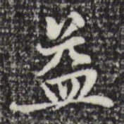 赵孟頫益书法图片