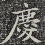 赵孟頫庆书法图片
