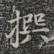 赵孟頫撰书法图片