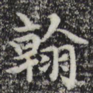 赵孟頫翰书法图片