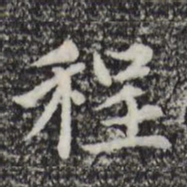 赵孟頫程书法图片
