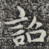 赵孟頫诏书法图片
