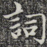 赵孟頫词书法图片