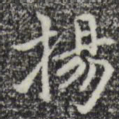 赵孟頫杨书法图片