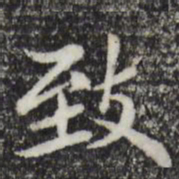 赵孟頫致书法图片