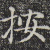 赵孟頫按书法图片