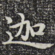 赵孟頫迦书法图片