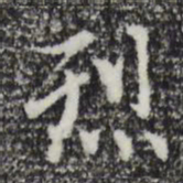 赵孟頫烈书法图片