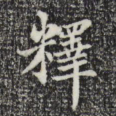 赵孟頫释书法图片