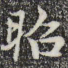 赵孟頫昭书法图片