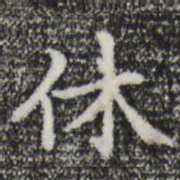 赵孟頫休书法图片