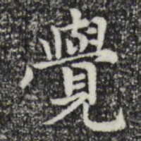 赵孟頫觉书法图片