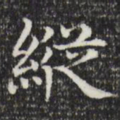 赵孟頫纵书法图片