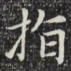 赵孟頫指书法图片