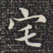 赵孟頫宅书法图片