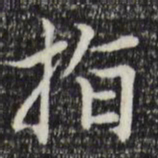 赵孟頫指书法图片