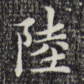赵孟頫陆书法图片