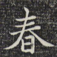 赵孟頫春书法图片