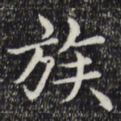 赵孟頫族书法图片