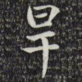 赵孟頫旱书法图片