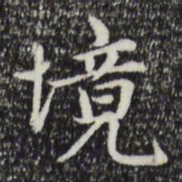 赵孟頫境书法图片