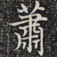 赵孟頫萧书法图片