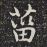 赵孟頫灾书法图片
