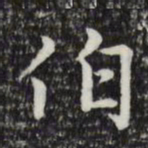 赵孟頫伯书法图片