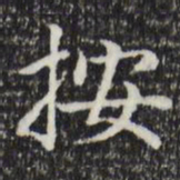 赵孟頫按书法图片