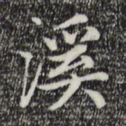 赵孟頫溪书法图片