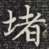 赵孟頫堵书法图片